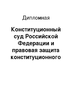 Дипломная: Конституционный суд Российской Федерации и правовая защита конституционного строя государства