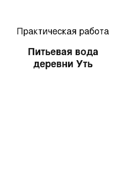 Практическая работа: Питьевая вода деревни Уть