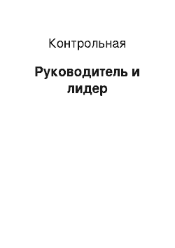 Контрольная: Руководитель и лидер