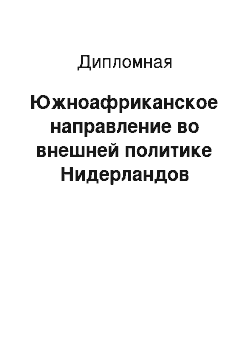 Дипломная: Южноафриканское направление во внешней политике Нидерландов