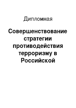 Дипломная: Совершенствование стратегии противодействия терроризму в Российской Федерации на современном этапе (на материалах суицидального терроризма)