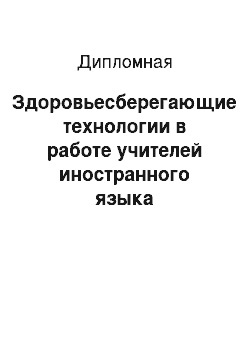 Дипломная: Здоровьесберегающие технологии в работе учителей иностранного языка