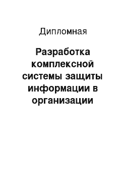 Дипломная: Разработка комплексной системы защиты информации в организации «Агентство лесного хозяйства республики Марий Эл»