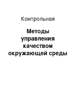 Контрольная: Методы управления качеством окружающей среды