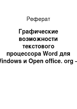 Реферат: Графические возможности текстового процессора Word для Windows и Open office. org — Writer. Панель инструментов «Рисование»