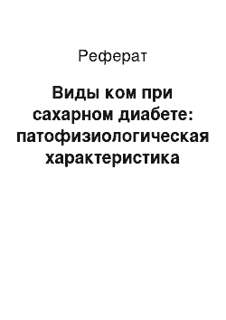 Реферат: Виды ком при сахарном диабете: патофизиологическая характеристика