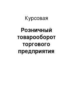 Курсовая: Розничный товарооборот торгового предприятия