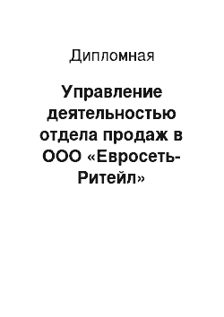 Дипломная: Управление деятельностью отдела продаж в ООО «Евросеть-Ритейл»