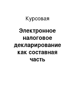 Курсовая: Электронное налоговое декларирование как составная часть электронного правительства в зарубежных странах