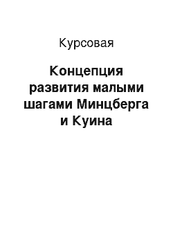 Курсовая: Концепция развития малыми шагами Минцберга и Куина