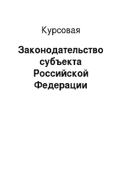 Курсовая: Законодательство субъекта Российской Федерации