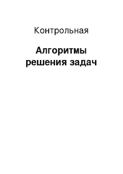 Контрольная: Алгоритмы решения задач