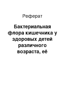 Реферат: Бактериальная флора кишечника у здоровых детей различного возраста, её физиологическая роль. Понятие об эубиозе и дисбактериозе