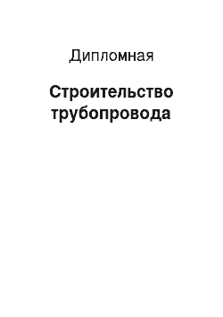 Дипломная: Строительство трубопровода