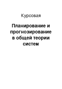 Курсовая: Планирование и прогнозирование в общей теории систем