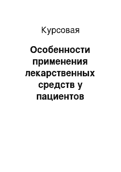 Курсовая: Особенности применения лекарственных средств у пациентов пожилого возраста