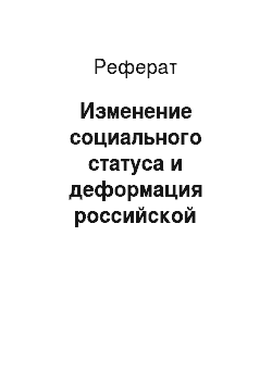 Реферат: Изменение социального статуса и деформация российской интеллигенции, её профессиональная дифференциация