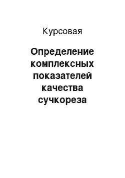 Курсовая: Определение комплексных показателей качества сучкореза штангового ГОСТ 4154-93