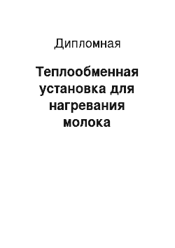 Дипломная: Теплообменная установка для нагревания молока