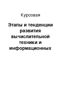 Курсовая: Этапы и тенденции развития вычислительной техники и информационных технологий