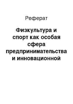 Реферат: Физкультура и спорт как особая сфера предпринимательства и инновационной деятельности