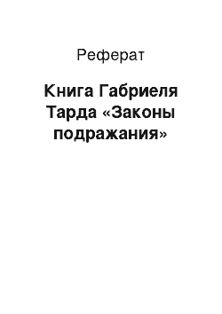 Реферат: Книга Габриеля Тарда «Законы подражания»