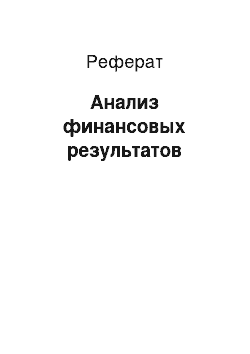 Реферат: Анализ финансовых результатов