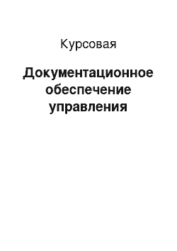 Курсовая: Документационное обеспечение управления