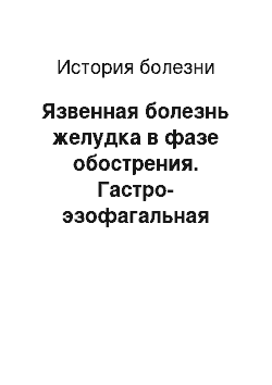 История болезни: Язвенная болезнь желудка в фазе обострения. Гастро-эзофагальная рефлюксная болезнь. Хронический гастродуоденит, обострение