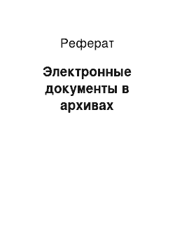 Реферат: Электронные документы в архивах