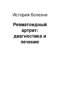 История болезни: Ревматоидный артрит: диагностика и лечение