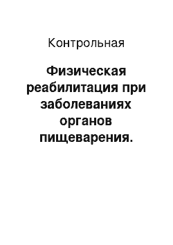 Контрольная: Физическая реабилитация при заболеваниях органов пищеварения. Ультразвуковая терапия