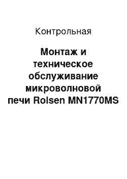 Контрольная: Монтаж и техническое обслуживание микроволновой печи Rolsen MN1770MS