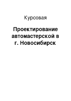 Курсовая: Проектирование автомастерской в г. Новосибирск