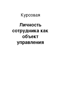 Курсовая: Личность сотрудника как объект управления