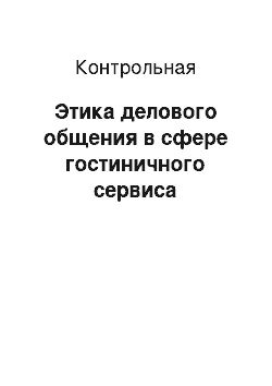 Контрольная: Этика делового общения в сфере гостиничного сервиса