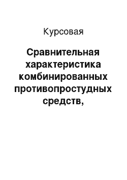 Курсовая: Сравнительная характеристика комбинированных противопростудных средств, содержащих парацетамол