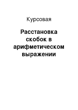 Курсовая: Расстановка скобок в арифметическом выражении