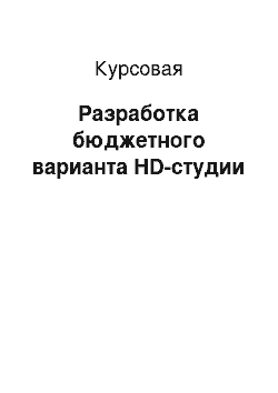 Курсовая: Разработка бюджетного варианта HD-студии