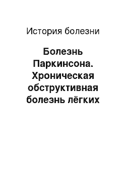 История болезни: Болезнь Паркинсона. Хроническая обструктивная болезнь лёгких