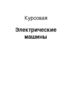 Курсовая: Электрические машины