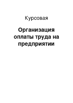 Курсовая: Организация оплаты труда на предприятии