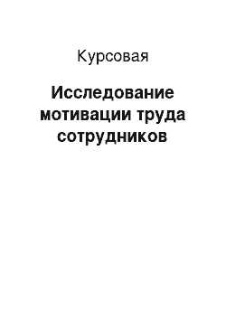 Курсовая: Исследование мотивации труда сотрудников