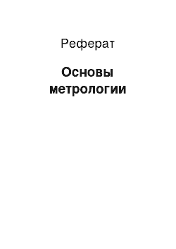 Реферат: Основы метрологии