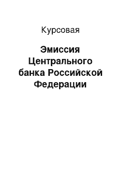 Курсовая: Эмиссия Центрального банка Российской Федерации