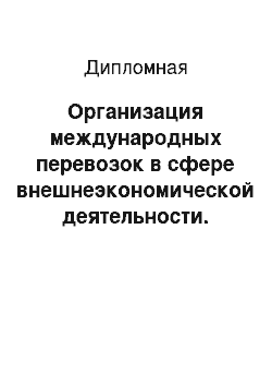 Дипломная: Организация международных перевозок в сфере внешнеэкономической деятельности. Базисные условия поставки