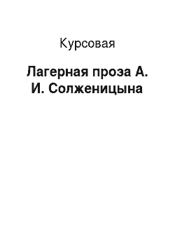 Курсовая: Лагерная проза А. И. Солженицына