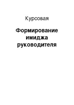 Курсовая: Формирование имиджа руководителя