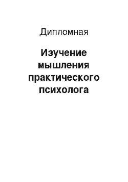 Дипломная: Изучение мышления практического психолога