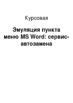 Курсовая: Эмуляция пункта меню MS Word: сервис-автозамена